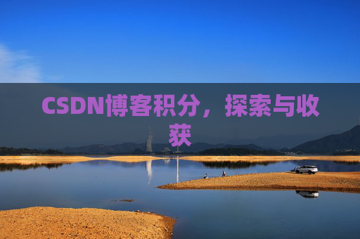 CSDN博客积分，探索与收获
