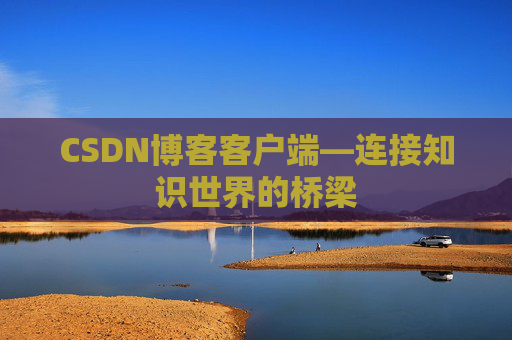 CSDN博客客户端—连接知识世界的桥梁