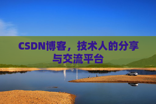 CSDN博客，技术人的分享与交流平台