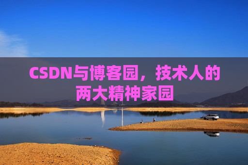 CSDN与博客园，技术人的两大精神家园