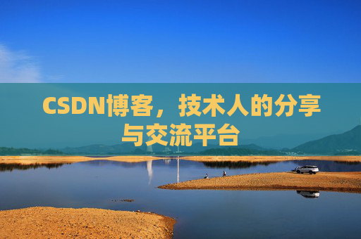 CSDN博客，技术人的分享与交流平台