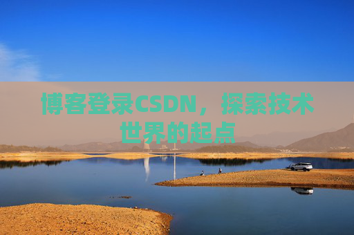 博客登录CSDN，探索技术世界的起点