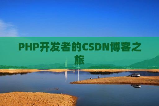 PHP开发者的CSDN博客之旅
