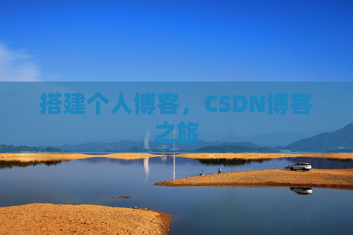 搭建个人博客，CSDN博客之旅