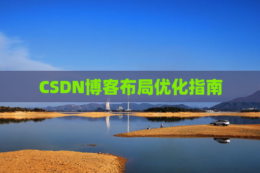 CSDN博客布局优化指南