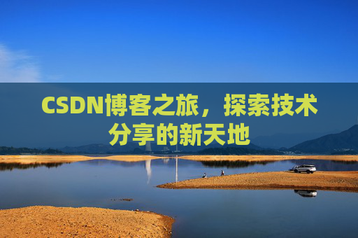 CSDN博客之旅，探索技术分享的新天地