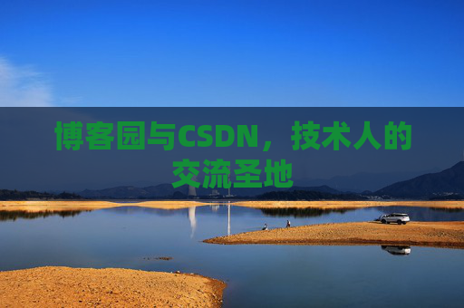 博客园与CSDN，技术人的交流圣地