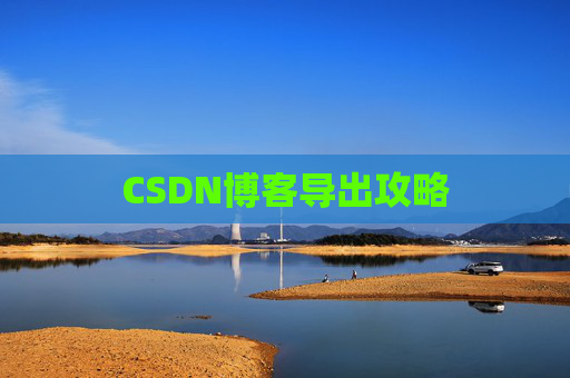 CSDN博客导出攻略